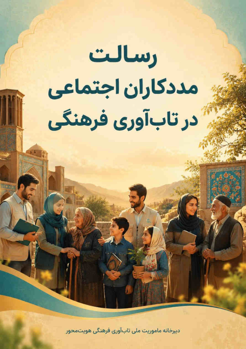 رسالت مددکاران اجتماعی در تاب‌آوری فرهنگی