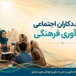 رسالت مددکاران اجتماعی در تاب‌آوری فرهنگی