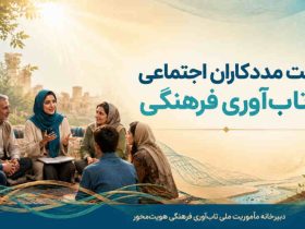 رسالت مددکاران اجتماعی در تاب‌آوری فرهنگی