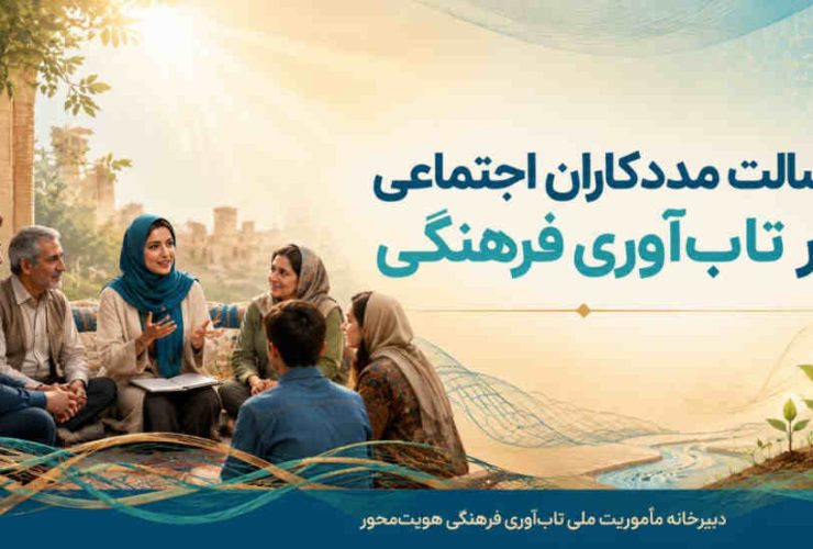 رسالت مددکاران اجتماعی در تاب‌آوری فرهنگی