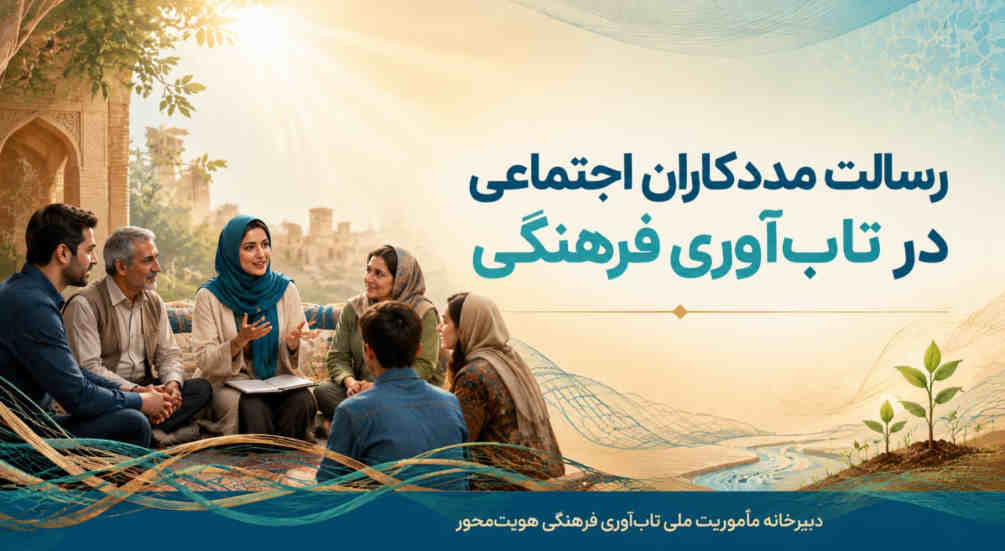 رسالت مددکاران اجتماعی در تاب‌آوری فرهنگی