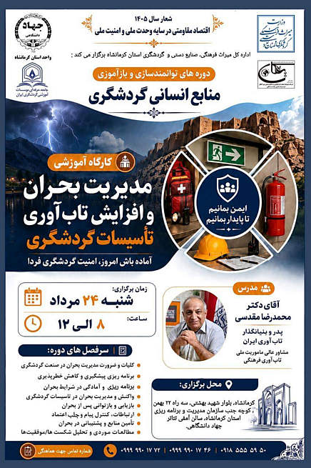 الگوی ایرانی تاب‌آوری گردشگری
