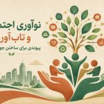 نوآوری اجتماعی و تاب‌آوری