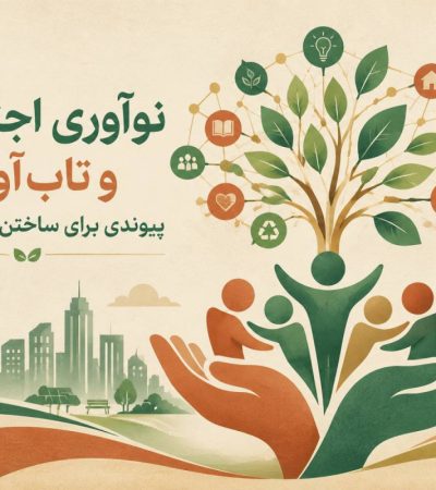 نوآوری اجتماعی و تاب‌آوری