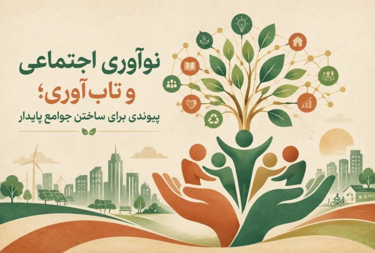 نوآوری اجتماعی و تاب‌آوری