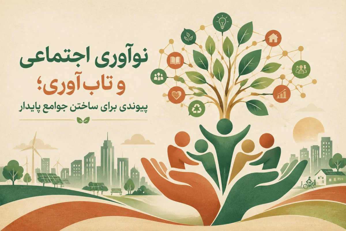 نوآوری اجتماعی و تاب‌آوری