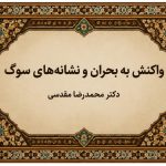 واکنش به بحران و نشانه‌های سوگ