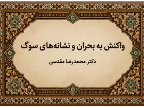 واکنش به بحران و نشانه‌های سوگ