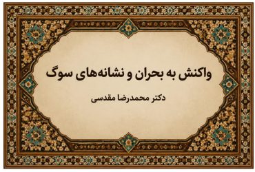 واکنش به بحران و نشانه‌های سوگ