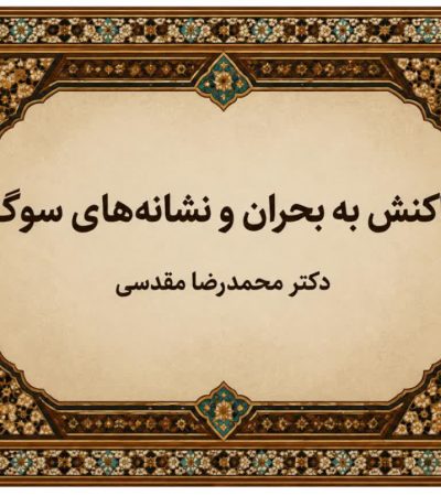 واکنش به بحران و نشانه‌های سوگ