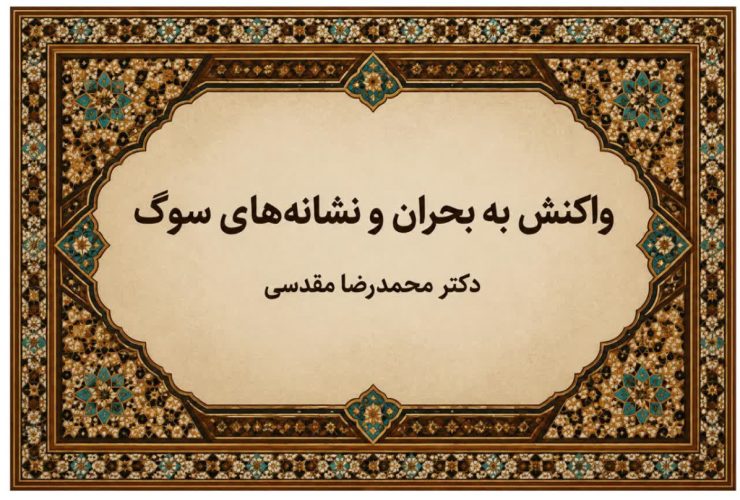 واکنش به بحران و نشانه‌های سوگ