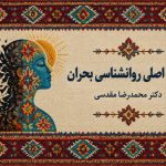 تاب آوری هدف اصلی روانشناسی بحران است
