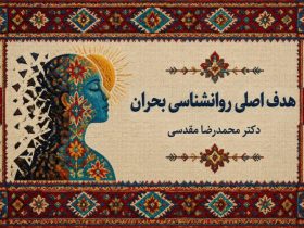 تاب آوری هدف اصلی روانشناسی بحران است