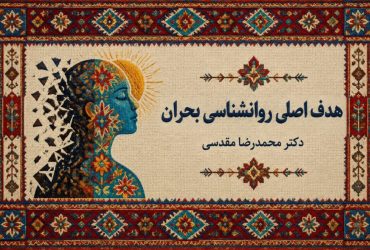 تاب آوری هدف اصلی روانشناسی بحران است