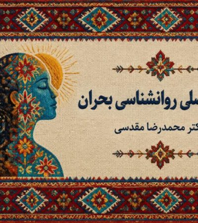 تاب آوری هدف اصلی روانشناسی بحران است