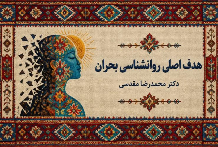 تاب آوری هدف اصلی روانشناسی بحران است