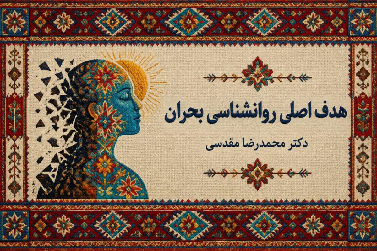 تاب آوری هدف اصلی روانشناسی بحران است