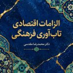 الزامات اقتصادی تاب‌آوری فرهنگی (2)