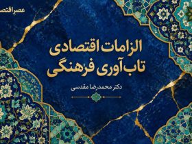 الزامات اقتصادی تاب‌آوری فرهنگی (2)