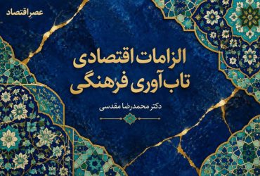 الزامات اقتصادی تاب‌آوری فرهنگی (2)