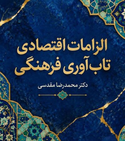 الزامات اقتصادی تاب‌آوری فرهنگی (2)