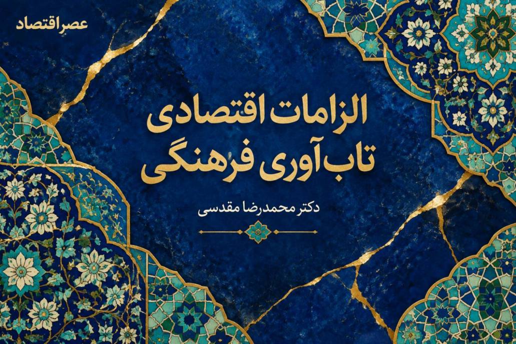 الزامات اقتصادی تاب‌آوری فرهنگی (2)