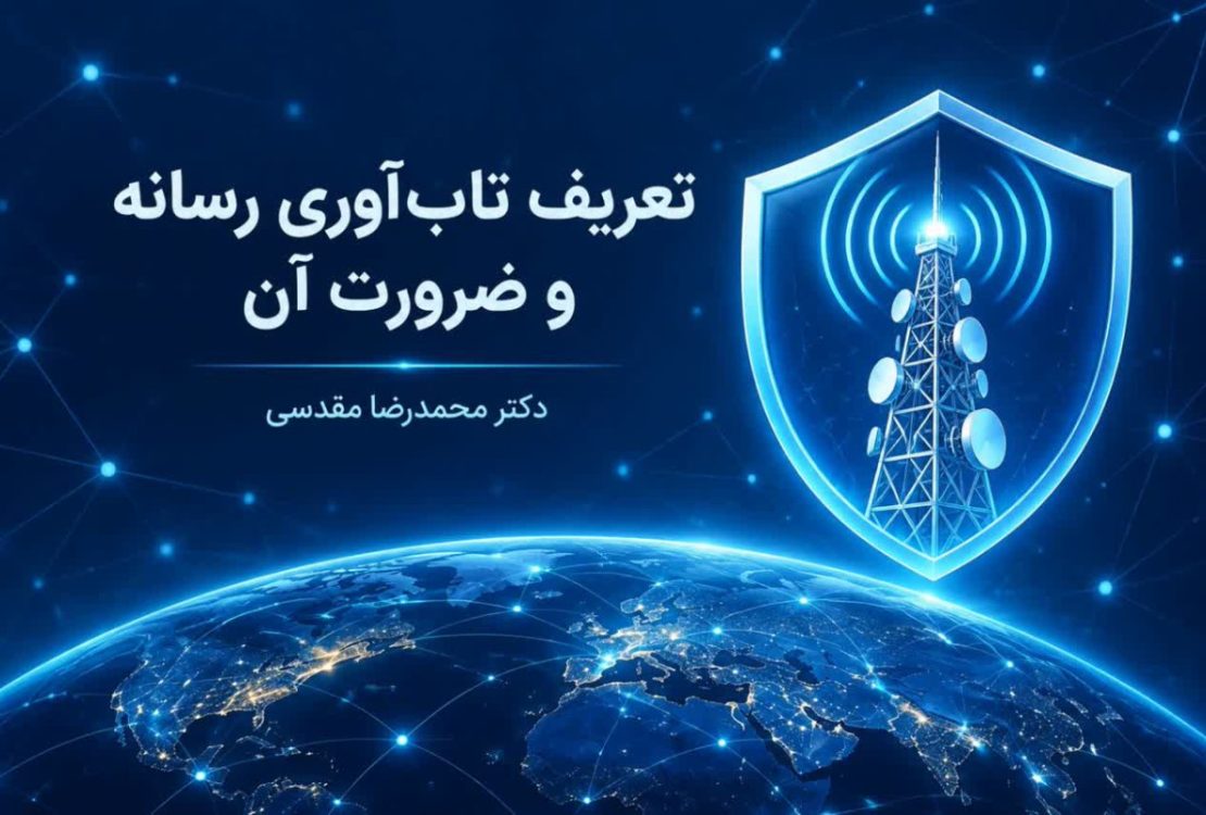 تاب‌آوری رسانه چیست؟