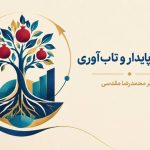 معیشت پایدار و تاب‌آوری دو مفهوم به‌هم‌پیوسته