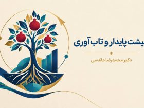 معیشت پایدار و تاب‌آوری دو مفهوم به‌هم‌پیوسته