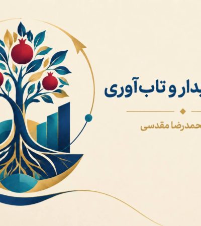 معیشت پایدار و تاب‌آوری دو مفهوم به‌هم‌پیوسته