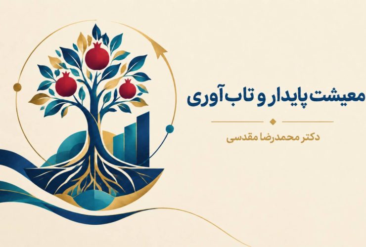 معیشت پایدار و تاب‌آوری دو مفهوم به‌هم‌پیوسته