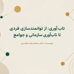 مفهوم تاب آوری | از توانمندسازی فردی تا تاب آوری سازمانی و جوامع