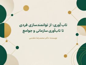 مفهوم تاب آوری | از توانمندسازی فردی تا تاب آوری سازمانی و جوامع
