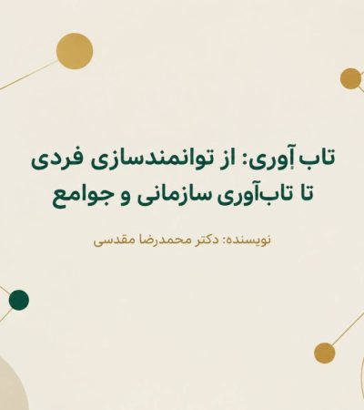 مفهوم تاب آوری | از توانمندسازی فردی تا تاب آوری سازمانی و جوامع
