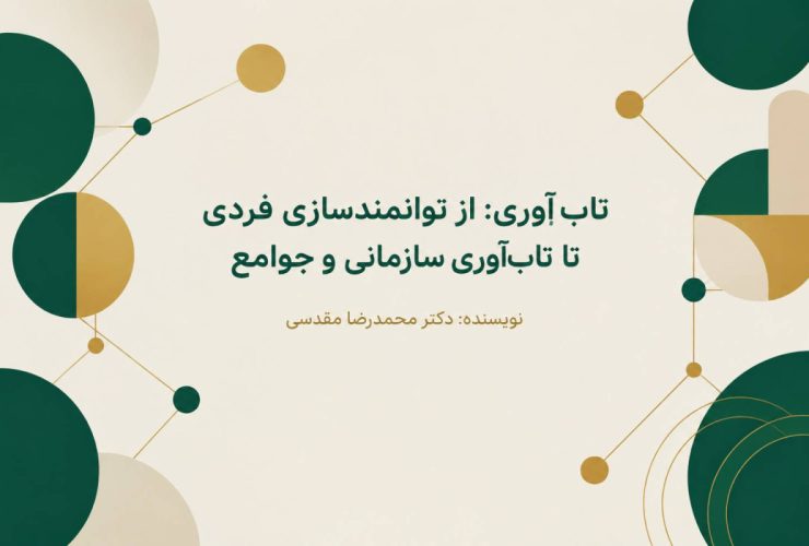 مفهوم تاب آوری | از توانمندسازی فردی تا تاب آوری سازمانی و جوامع