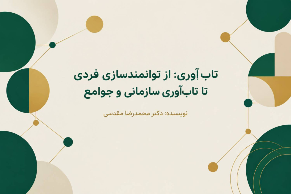 مفهوم تاب آوری | از توانمندسازی فردی تا تاب آوری سازمانی و جوامع
