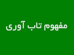 مفهوم تاب آوری | از توانمندسازی فردی تا تاب آوری سازمانی و جوامع