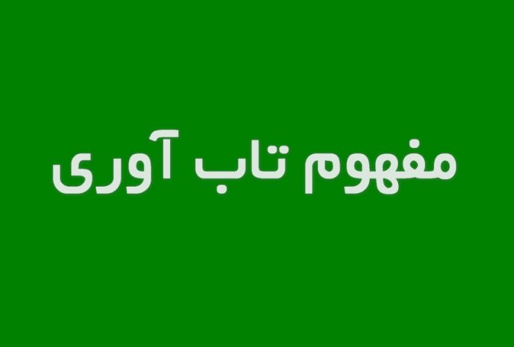 مفهوم تاب آوری | از توانمندسازی فردی تا تاب آوری سازمانی و جوامع