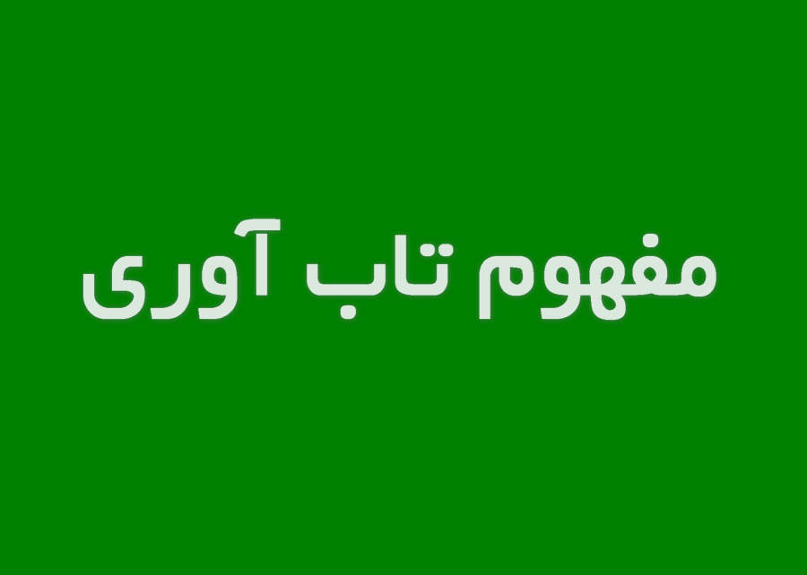 مفهوم تاب آوری | از توانمندسازی فردی تا تاب آوری سازمانی و جوامع